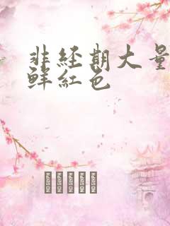 非经期大量出血鲜红色