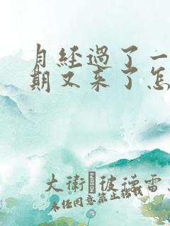 月经过了一个星期又来了怎么回事