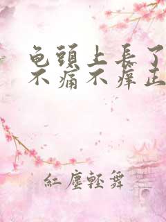 龟头上长了红点不痛不痒正常吗