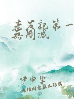 老友记第一季 无删减