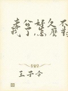 老公好久不联系我了,怎么对付他