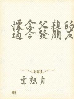 怀念父亲的句子适合发朋友圈