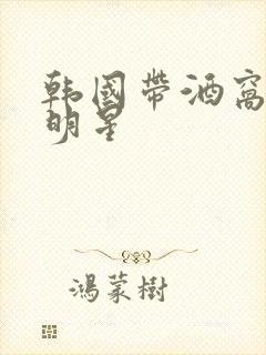 韩国带酒窝的女明星