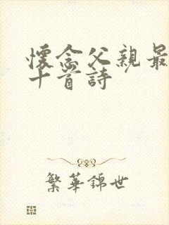 怀念父亲最经典十首诗