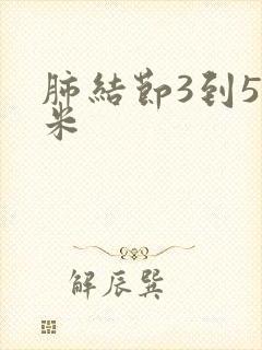 肺结节3到5毫米