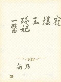 一残王爆宠嚣张医妃