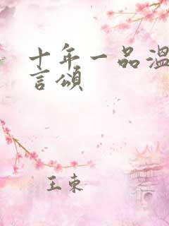 十年一品温如言言颂