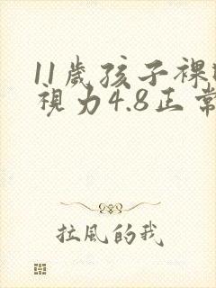 11岁孩子裸眼视力4.8正常吗
