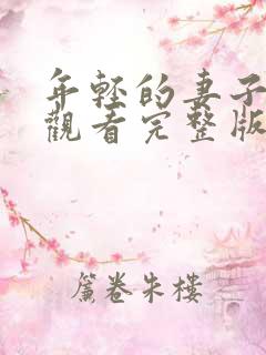 年轻的妻子在线观看完整版