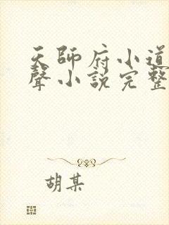 天师府小道士有声小说完整