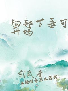 胸部下垂可以提升吗