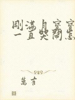 刚满月宝宝晚上一直哭闹怎么回事