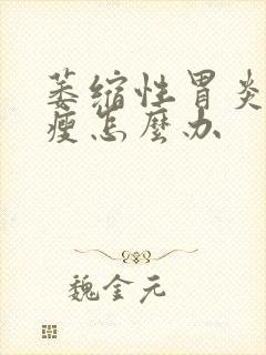 萎缩性胃炎人消瘦怎么办