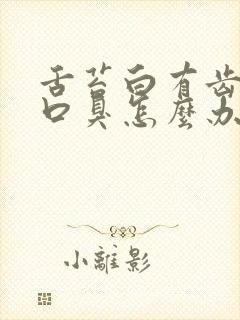 舌苔白有齿痕有口臭怎么办