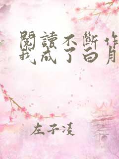 阅读不断作死后我成了白月光小说