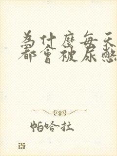 为什么每天早上都会被尿憋醒