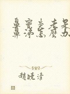 鼻窦炎老是流黄鼻涕怎么办