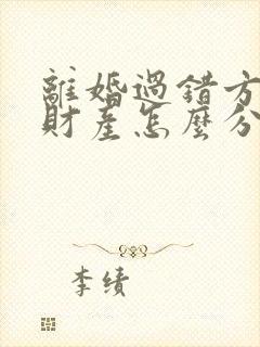 离婚过错方出轨财产怎么分割