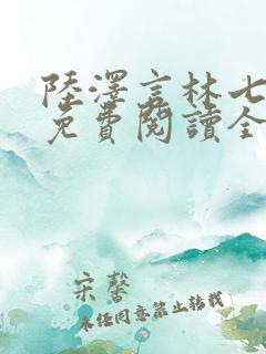 陆泽言林七小说免费阅读全文无弹窗