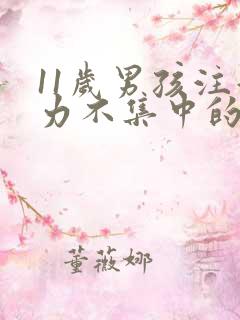 11岁男孩注意力不集中的训练方法