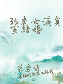 35岁女演员官宣结婚