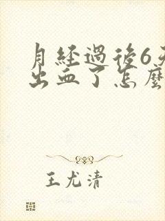 月经过后6天又出血了怎么回事呢