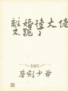 离婚后大佬追妻又跪了