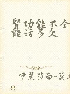 肾功能不全4期能活多久