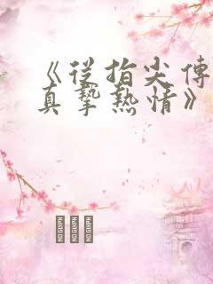 《从指尖传出的真挚热情》