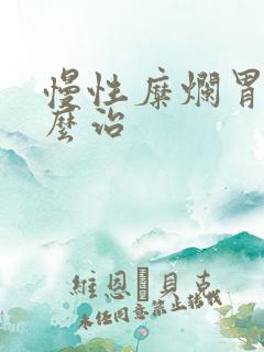 慢性糜烂胃炎怎么治