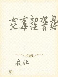 女方初次见男方父母没有给见面礼