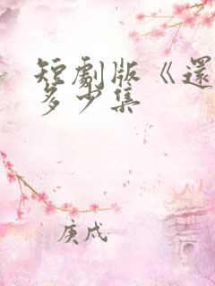 短剧版《还珠》多少集