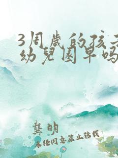 3周岁的孩子上幼儿园早吗