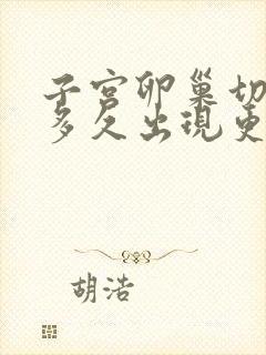 子宫卵巢切除后多久出现更年期症状