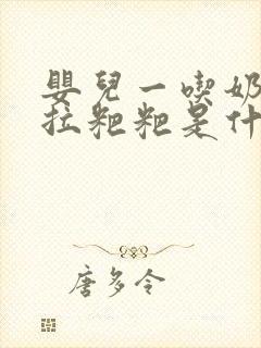 婴儿一吃奶粉就拉粑粑是什么情况