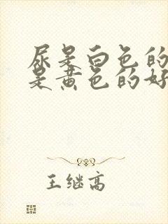 尿是白色的好还是黄色的好?