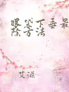 眼袋下垂最快消除方法