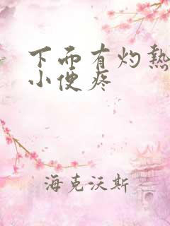 下面有灼热感,小便疼