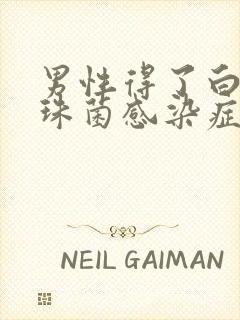 男性得了白色念珠菌感染症状严重吗