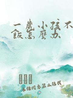 一岁小孩不爱吃饭怎么办