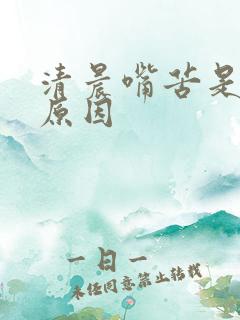 清晨嘴苦是什么原因