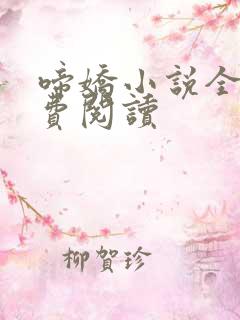 啼娇小说全文免费阅读