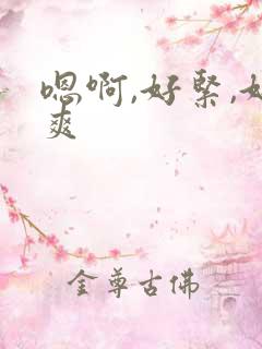 嗯啊,好紧,好爽