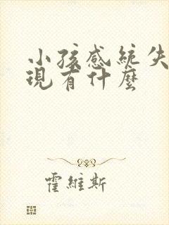 小孩感统失调表现有什么