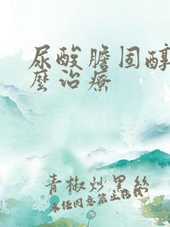 尿酸胆固醇高怎么治疗