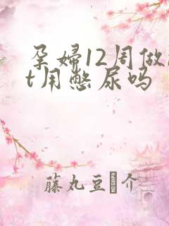 孕妇12周做nt用憋尿吗