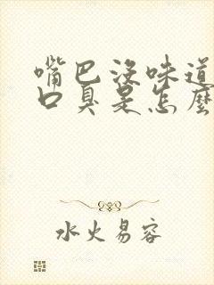 嘴巴没味道还有口臭是怎么回事啊