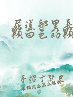 尿道那里长了一颗白色的颗粒是什么