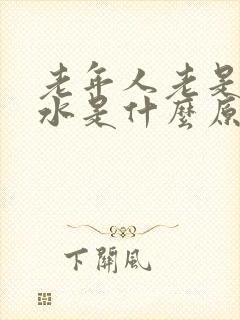 老年人老是吐口水是什么原因