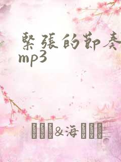 紧张的节奏音效mp3